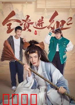 全资进组2：资本狂飙娱乐圈