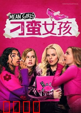 刁蛮女孩：从任性到真爱