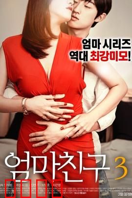 妈妈的朋友3：禁忌的温暖