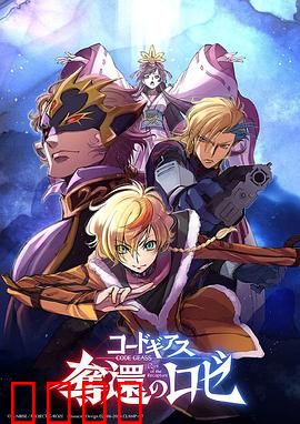 反叛的鲁路修夺还的罗赛：黑暗复仇