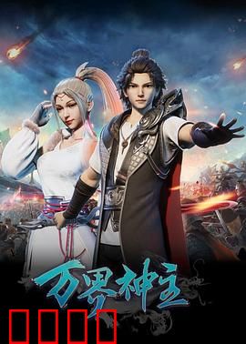 万界神主：王者归来