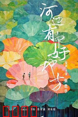 河边有个好地方：乡村教育之光