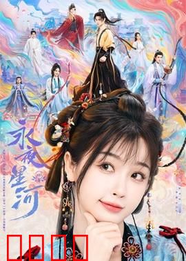 永夜星河：星河永夜