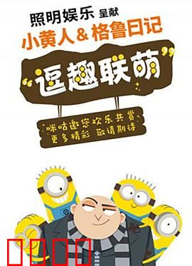 小黄人与格鲁日记：反派转型大作战