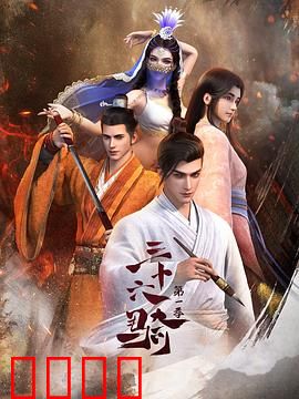 三十六骑：暗棋风云录