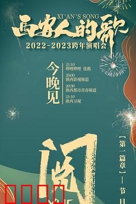 西安人的歌 一乐千年2022：古都新声