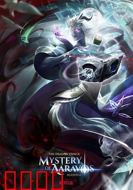 龙王子第六季：命运之轮