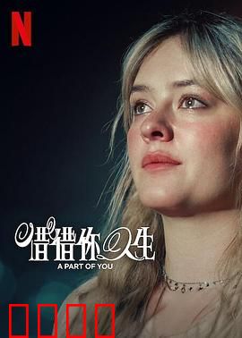 你的一部分：灵魂共生