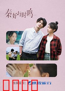 秦好与时鸣：跨越千年的约定