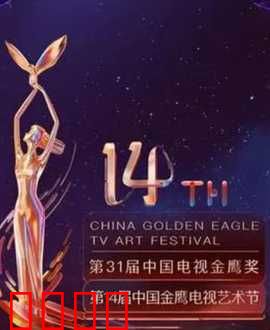 第14届中国金鹰电视艺术节开幕式暨文艺晚会：星光璀璨夜