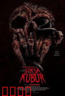 墓中酷刑：惊悚窒息