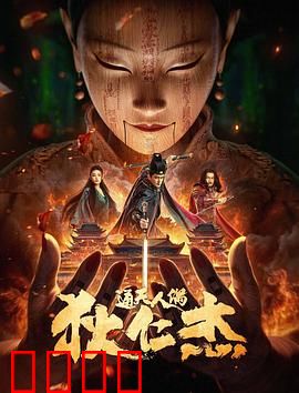 狄仁杰·通天人偶：傀儡破奇案