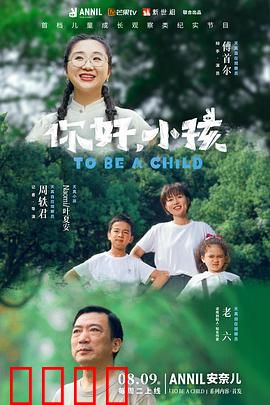 你好，小孩：成长烦恼与和解