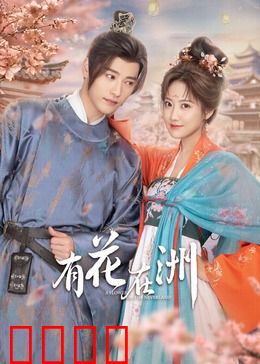 有花在洲：绝境绽放的复仇之花