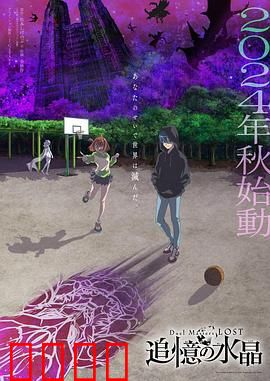 决斗大师LOST～追忆的水晶～：宿命重逢