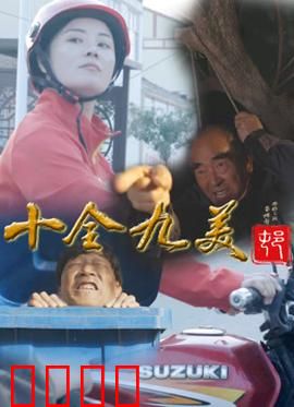 十全九美村：缺一美的幸福