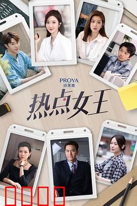 热点女王：流量背后的真相