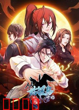 动态漫画·从姑获鸟开始：逆袭之路