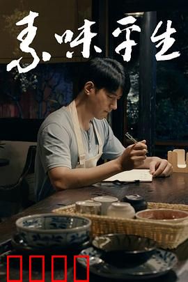 素味平生：舌尖上的救赎