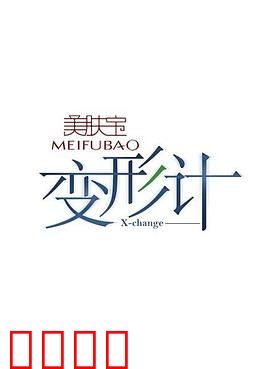 变形计第二季：命运交换实录