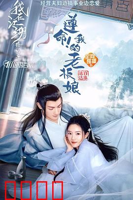 遵命！我的老板娘：霸道总裁爱上我