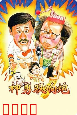 神勇双响炮：搞笑侦探大闹香港