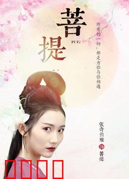 菩提：一念成佛