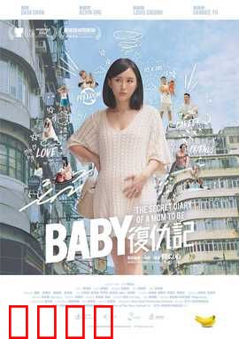 Baby复仇记：萌娃黑化记