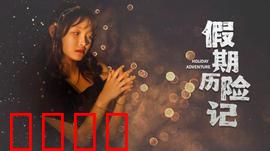 假期历险记2024：全家笑翻