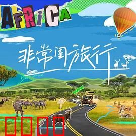 非常闺旅行：闺蜜之旅的意外惊喜