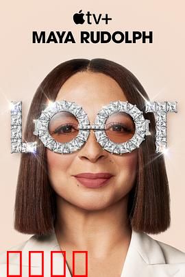 战利品第二季：财富冒险继续