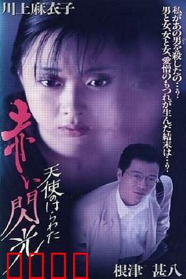 天使的胆量之红色闪光：血色迷局