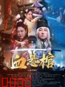 血悬棺：古墓惊魂