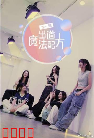 加一点，出道魔法配方：梦想调味师