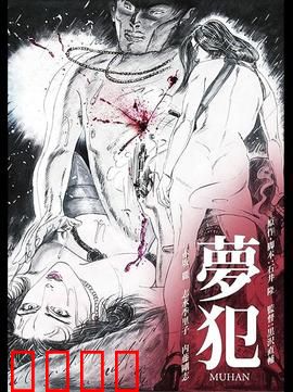 梦犯1985：噩梦犯罪