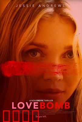 爱情炸弹：生死相随