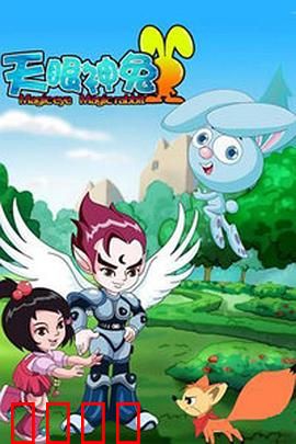 天眼神兔：神秘力量觉醒