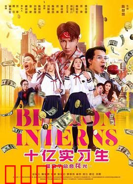 十亿实习生：一夜暴富的代价