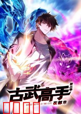 动态漫画·古武高手在都市第三季：古武巅峰对决