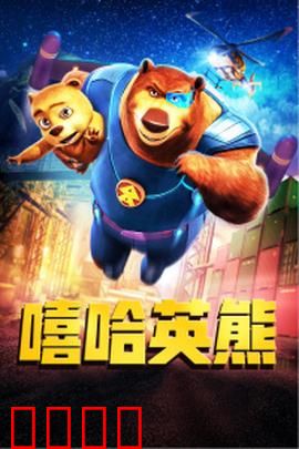 嘻哈英熊：父子拯救大作战