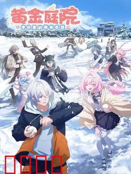 黄金庭院：秘境寻宝