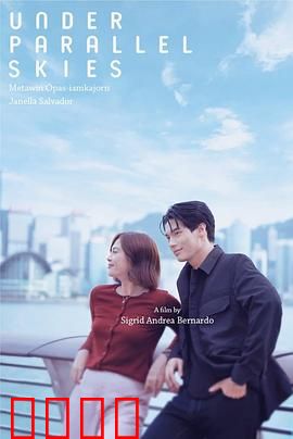 平行天空下：镜像抉择