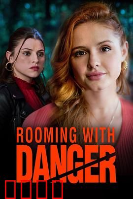 危险室友：致命的合租