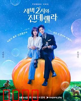 凌晨两点的灰姑娘：午夜邂逅的浪漫