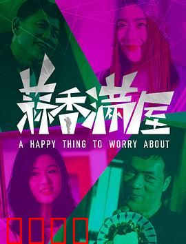 蒜香满屋：美食爱情双重奏