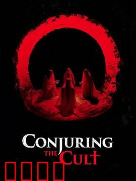 邪教招魂：邪灵诅咒