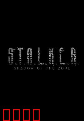 潜行者：穿越心灵禁区