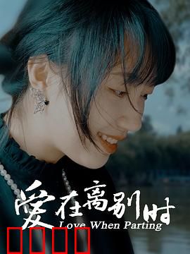 爱在离别时：遗憾终章