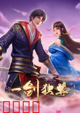 动态漫画·一剑独尊：一剑斩苍穹