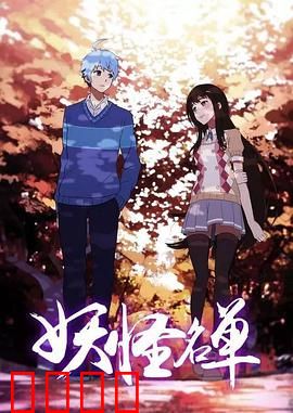 妖怪名单第二季：人妖再战风云